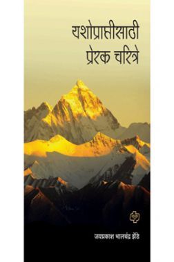 यशोप्राप्तीसाठी प्रेरक चरित्रे यशोप्राप्तीसाठी प्रेरक चरित्रे