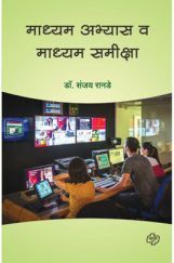 माध्यम अभ्यास व माध्यम समीक्षा माध्यम अभ्यास व माध्यम समीक्षा