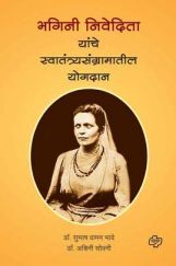 भगिनी निवेदिता यांचे स्वातंत्र्यसंग्रामातील योगदान भगिनी निवेदिता यांचे स्वातंत्र्यसंग्रामातील योगदान