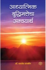 आध्यात्मिक बुद्धिमत्तेचा अन्वयार्थ आध्यात्मिक बुद्धिमत्तेचा अन्वयार्थ