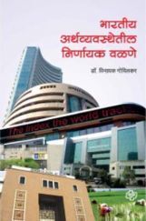 भारतीय अर्थव्यवस्थेतील निर्णायक वळणे भारतीय अर्थव्यवस्थेतील निर्णायक वळणे