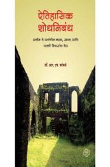 ऐतिहासिक शोधनिबंध ऐतिहासिक शोधनिबंध