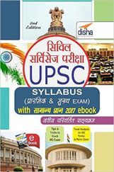 UPSC Syllabus For Prarambhik And Mukhya Exam With Samanya Gyan 2017 UPSC Syllabus For Prarambhik And Mukhya Exam With Samanya Gyan 2017
