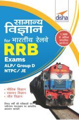 सामान्य विज्ञान For भारतीय रेलवे RRB Exams - ALP/ Group D/ NTPC/ JE  सामान्य विज्ञान For भारतीय रेलवे RRB Exams - ALP/ Group D/ NTPC/ JE