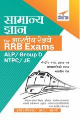 सामान्य ज्ञान For भारतीय रेलवे RRB Exams - ALP/ Group D/ NTPC/ JE  सामान्य ज्ञान For भारतीय रेलवे RRB Exams - ALP/ Group D/ NTPC/ JE