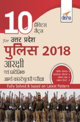 10 प्रैक्टिस सेट्स For उत्तर प्रदेश (UP) पुलिस 2018 आरक्षी एवम प्रादेशिक आर्म्ड कांस्टेबुलरी Exam 10 प्रैक्टिस सेट्स For उत्तर प्रदेश (UP) पुलिस 2018 आरक्षी एवम प्रादेशिक आर्म्ड कांस्टेबुलरी Exam