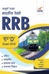 सम्पूर्ण गाइड भारतीय रेलवे (RRB) Group D Exam 2018  सम्पूर्ण गाइड भारतीय रेलवे (RRB) Group D Exam 2018
