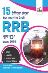 15 प्रैक्टिस सेट्स For भारतीय रेलवे (RRB) Group D Exam 2018 15 प्रैक्टिस सेट्स For भारतीय रेलवे (RRB) Group D Exam 2018