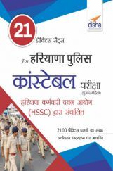 21 प्रैक्टिस सेट्स For हरियाणा पुलिस कांस्टेबल परीक्षा 21 प्रैक्टिस सेट्स For हरियाणा पुलिस कांस्टेबल परीक्षा