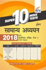 Super 10 Mock Tests For सामान्य अध्ययन 2018 - IAS Prelim Paper 1 CSAT Exam Super 10 Mock Tests For सामान्य अध्ययन 2018 - IAS Prelim Paper 1 CSAT Exam