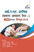 IAS प्रारभिंक सामान्य अध्ययन Paper 1 Last Minute कैप्सूल 2018 IAS प्रारभिंक सामान्य अध्ययन Paper 1 Last Minute कैप्सूल 2018