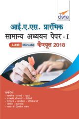 IAS प्रारभिंक सामान्य अध्ययन Paper 1 Last Minute कैप्सूल 2018 IAS प्रारभिंक सामान्य अध्ययन Paper 1 Last Minute कैप्सूल 2018