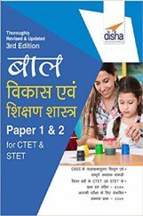 बाल विकास एवम शिक्षण शास्त्र Paper 1 & 2 For CTET & STET बाल विकास एवम शिक्षण शास्त्र Paper 1 & 2 For CTET & STET