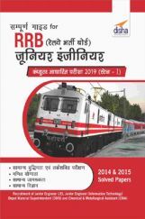 सम्पूर्ण गाइड For RRB जूनियर इंजीनियर कंप्यूटर आधारित परीक्षा 2019 (स्टेज - I) सम्पूर्ण गाइड For RRB जूनियर इंजीनियर कंप्यूटर आधारित परीक्षा 2019 (स्टेज - I)