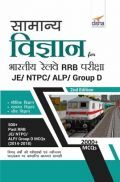 सामान्य विज्ञान For भारतीय रेलवे RRB परीक्षा - JE/ NTPC/ ALP/ Group D - 2nd Edition सामान्य विज्ञान For भारतीय रेलवे RRB परीक्षा - JE/ NTPC/ ALP/ Group D - 2nd Edition