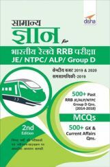 सामान्य ज्ञान For भारतीय रेलवे RRB परीक्षा - JE/ NTPC/ ALP/ Group D - 2nd Edition सामान्य ज्ञान For भारतीय रेलवे RRB परीक्षा - JE/ NTPC/ ALP/ Group D - 2nd Edition