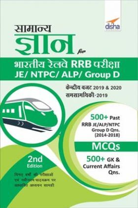 सामान्य ज्ञान For भारतीय रेलवे RRB परीक्षा - JE/ NTPC/ ALP/ Group D - 2nd Edition