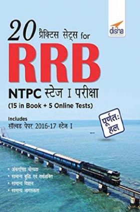 20 प्रैक्टिस सेट्स For RRB NTPC Stage I परीक्षा