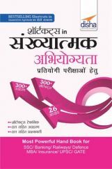 शॉर्टकट्स In संख्यात्मक अभियोग्यता (Quantitative Aptitude) For Competitive Exams 2nd Edition शॉर्टकट्स In संख्यात्मक अभियोग्यता (Quantitative Aptitude) For Competitive Exams 2nd Edition