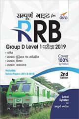 सम्पूर्ण गाइड For RRB Group D Level 1 परीक्षा 2019 2nd Edition सम्पूर्ण गाइड For RRB Group D Level 1 परीक्षा 2019 2nd Edition