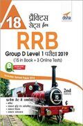 18 प्रैक्टिस सेट्स For RRB Group D Level 1 परीक्षा 2019 2nd Edition