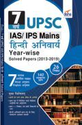 7 वर्ष UPSC IAS/ IPS Mains हिंदी अनिवार्य Year-Wise Solved Papers (2013 - 2019) 7 वर्ष UPSC IAS/ IPS Mains हिंदी अनिवार्य Year-Wise Solved Papers (2013 - 2019)