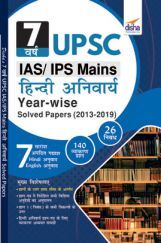 7 वर्ष UPSC IAS/ IPS Mains हिंदी अनिवार्य Year-Wise Solved Papers (2013 - 2019) 7 वर्ष UPSC IAS/ IPS Mains हिंदी अनिवार्य Year-Wise Solved Papers (2013 - 2019)