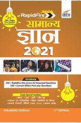 Rapid सामान्य ज्ञान 2021 For Competitive Exams 3rd Edition Rapid सामान्य ज्ञान 2021 For Competitive Exams 3rd Edition
