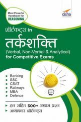 Shortcuts In Tark-Shakti (Verbal, Non-Verbal, Analytical & Critical) For Competitive Exams 2nd Hindi Edition Shortcuts In Tark-Shakti (Verbal, Non-Verbal, Analytical & Critical) For Competitive Exams 2nd Hindi Edition