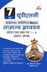 7 वर्ष यूपीएससी आईएस/आईपीएस Mains सामान्य अध्ययन वर्षवार हल प्रश्न पत्र 1 - 4 (2013 - 2019) 7 वर्ष यूपीएससी आईएस/आईपीएस Mains सामान्य अध्ययन वर्षवार हल प्रश्न पत्र 1 - 4 (2013 - 2019)