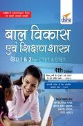 बाल विकास एवं शिक्षण शास्त्र Paper 1 & 2 For CTET & STET Hindi 4th Edition बाल विकास एवं शिक्षण शास्त्र Paper 1 & 2 For CTET & STET Hindi 4th Edition