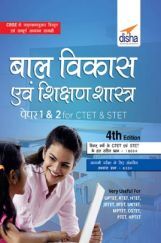 बाल विकास एवं शिक्षण शास्त्र Paper 1 & 2 For CTET & STET Hindi 4th Edition बाल विकास एवं शिक्षण शास्त्र Paper 1 & 2 For CTET & STET Hindi 4th Edition