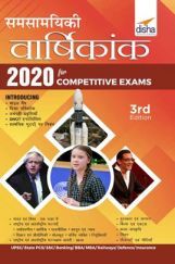 Samsamayiki Vaarshikank 2020 For Competitive Exams - UPSC/ State PCS/ SSC/ Banking/ BBA/ MBA/ Railways/ Defence/ Insurance - 3rd Edition Samsamayiki Vaarshikank 2020 For Competitive Exams - UPSC/ State PCS/ SSC/ Banking/ BBA/ MBA/ Railways/ Defence/ Insurance - 3rd Edition