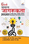 Quick सामान्य जागरूकता 2020 For SSC CGL/ CHSL/ MTS/ Stenographer/ Sub-Inspector Exams Quick सामान्य जागरूकता 2020 For SSC CGL/ CHSL/ MTS/ Stenographer/ Sub-Inspector Exams