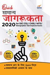 Quick सामान्य जागरूकता 2020 For SSC CGL/ CHSL/ MTS/ Stenographer/ Sub-Inspector Exams Quick सामान्य जागरूकता 2020 For SSC CGL/ CHSL/ MTS/ Stenographer/ Sub-Inspector Exams