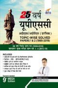25 वर्ष UPSC IAS/ IPS प्रारंभिक Topic-Wise Solved Papers 1 & 2 (1995-2019) 9th Edition 25 वर्ष UPSC IAS/ IPS प्रारंभिक Topic-Wise Solved Papers 1 & 2 (1995-2019) 9th Edition