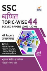 SSC गणित Topic-Wise 44 Solved Papers (2019 - 2010) 2nd Edition SSC गणित Topic-Wise 44 Solved Papers (2019 - 2010) 2nd Edition