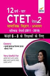 12 वर्ष वार सीटेट पेपर 2 (सामाजिक विज्ञान/अध्ययन) साल्व्ड पेपर्स (2011 - 2019) 12 वर्ष वार सीटेट पेपर 2 (सामाजिक विज्ञान/अध्ययन) साल्व्ड पेपर्स (2011 - 2019)
