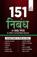 151 निबंध For IAS/ PCS & Other Competitive Exams 
