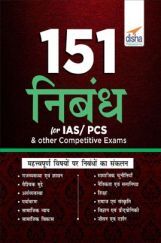 151 निबंध For IAS/ PCS & Other Competitive Exams  151 निबंध For IAS/ PCS & Other Competitive Exams