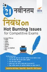 21 Navintam Nibandh On Hot Burning Issues For Competitive Exams 21 Navintam Nibandh On Hot Burning Issues For Competitive Exams