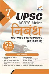 7 Varsh UPSC IAS/ IPS Mains निबंध Year-Wise Solved Papers (2013 - 2019) 7 Varsh UPSC IAS/ IPS Mains निबंध Year-Wise Solved Papers (2013 - 2019)