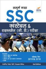 सम्पूर्ण गाइड कांस्टेबल & राइफलमैन (जी.डी.) भर्ती परीक्षा 2nd Edition  सम्पूर्ण गाइड कांस्टेबल & राइफलमैन (जी.डी.) भर्ती परीक्षा 2nd Edition