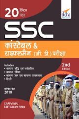20 प्रैक्टिस सेट्स SSC कांस्टेबल & राइफलमैन (जी.डी.) भर्ती परीक्षा 2nd Edition
 20 प्रैक्टिस सेट्स SSC कांस्टेबल & राइफलमैन (जी.डी.) भर्ती परीक्षा 2nd Edition