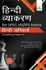 हिंदी व्याकरण For UPSC IAS/ IPS Mains हिंदी अनिवार्य पेपर  हिंदी व्याकरण For UPSC IAS/ IPS Mains हिंदी अनिवार्य पेपर