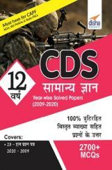 CDS 12 वर्ष सामान्य ज्ञान Year-Wise Solved Papers (2009-2020) CDS 12 वर्ष सामान्य ज्ञान Year-Wise Solved Papers (2009-2020)