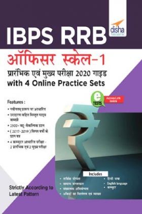 IBPS RRB Officer Scale 1 प्रारंभिक एवं मुख्य परीक्षा 2020 Guide With 4 Online Practice Sets