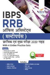 IBPS RRB ऑफिस असिस्टेंट (मल्टीपर्पस) प्रारंभिक एवं मुख्य परीक्षा 2020 Guide With 4 Online Practice Sets IBPS RRB ऑफिस असिस्टेंट (मल्टीपर्पस) प्रारंभिक एवं मुख्य परीक्षा 2020 Guide With 4 Online Practice Sets