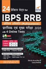24 प्रैक्टिस सेट्स For IBPS RRB Office Assistant (Multipurpose) प्रारंभिक एवं मुख्य परीक्षा 2020 With 4 Online Tests 24 प्रैक्टिस सेट्स For IBPS RRB Office Assistant (Multipurpose) प्रारंभिक एवं मुख्य परीक्षा 2020 With 4 Online Tests