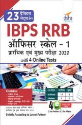 23 प्रैक्टिस सेट्स For IBPS RRB Officer Scale 1 प्रारंभिक एवं मुख्य परीक्षा 2020 With 4 Online Tests 23 प्रैक्टिस सेट्स For IBPS RRB Officer Scale 1 प्रारंभिक एवं मुख्य परीक्षा 2020 With 4 Online Tests